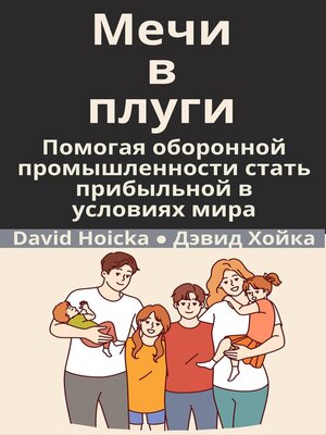 cover image of Мечи в плуги
